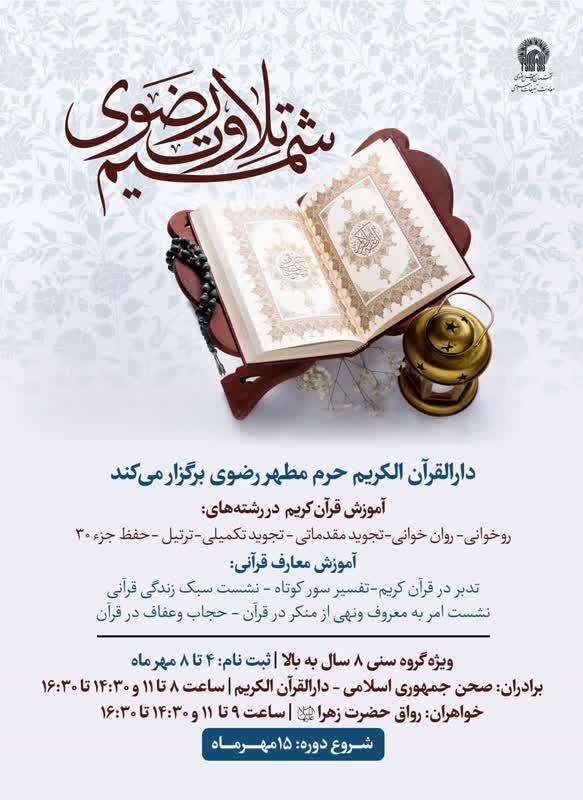 کارگاه آموزش قرآن کریم و معارف قرآنی در حرم رضوی برگزار میشود کارگاه آموزش قرآن کریم و معارف قرآنی در حرم رضوی برگزار میشود