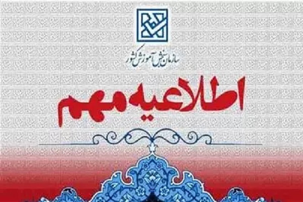 اطلاعیه سازمان سنجش درباره ضوابط و مقررات آزمون سراسری سال ۱۴۰۳
