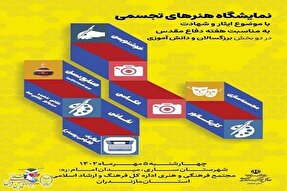 نمایشگاه هنرهای تجسمی «ایثار و شهادت» در ساری برگزار می‌شود  
