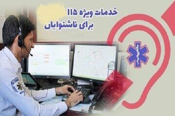 اورژانس ناشنوایان