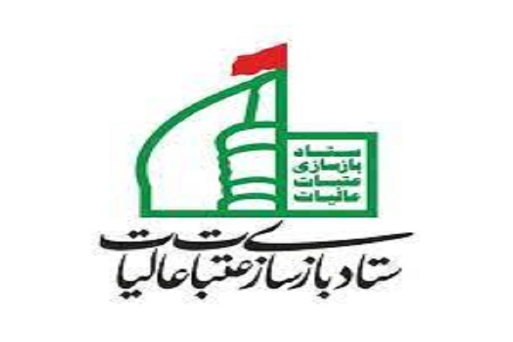 ستاد بازسازی عتبات عالیات