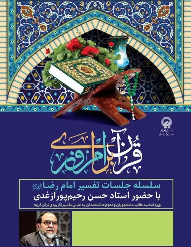 کرسی تفسیر «قرآن برای امروز» برگزار می‌شود