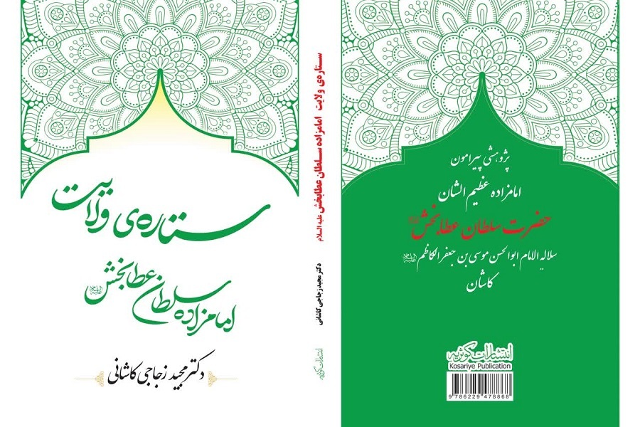 طرح جلد کتاب «ستاره ولایت»