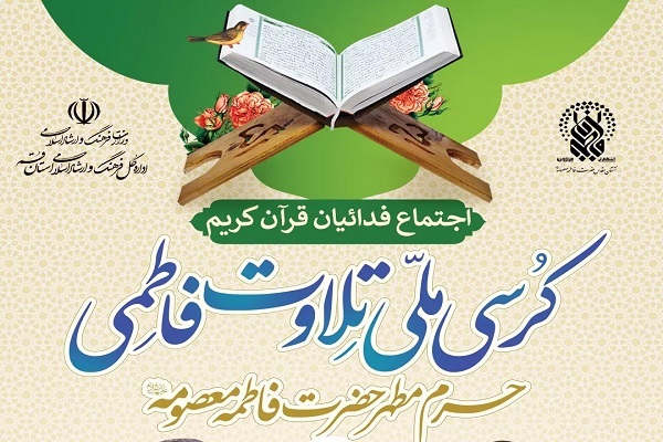 کرسی ملی تلاوت فاطمی