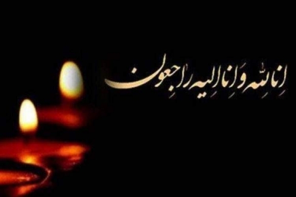 پیام تسلیت