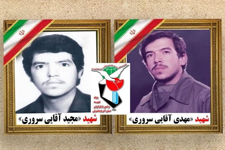 شهیدان آقایی سروری شهیدان آقایی سروری