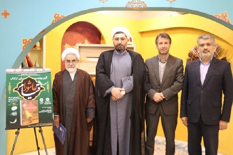 رونمایی از کتاب «قیام عاشورا» با محوریت صحنه اسارت و شهادت 