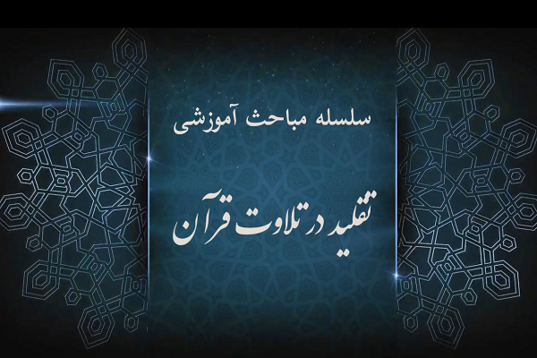 انتشار دومین قسمت بسته آموزش تقلید در تلاوت قرآن + فیلم