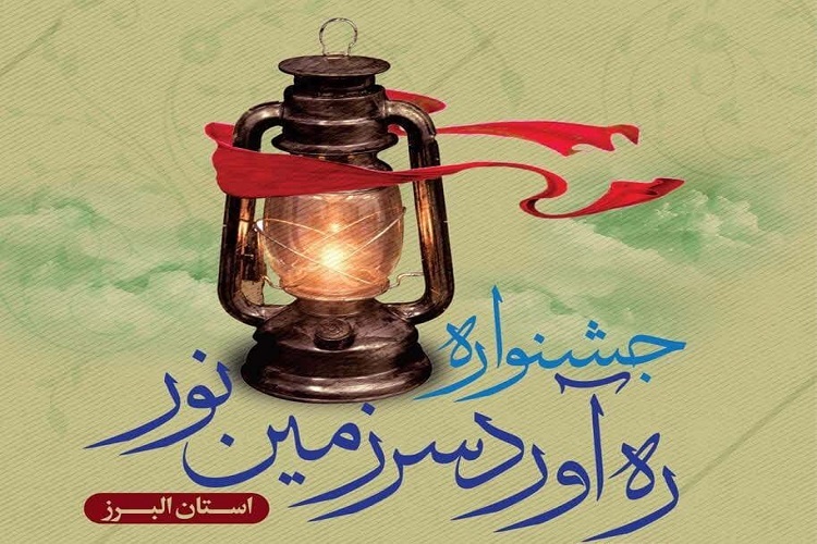 جشنواره «رهاورد سرزمین نور» جشنواره «رهاورد سرزمین نور»