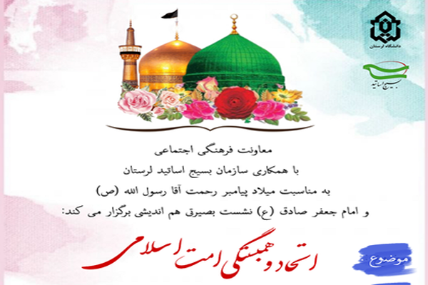 نشست بصیرتی «اتحاد و همبستگی امت اسلامی»