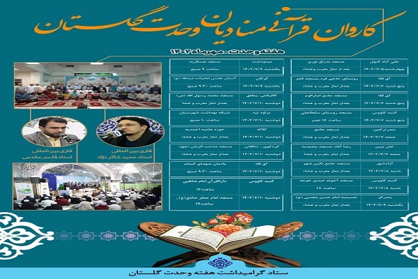 کاروان قرآنی منادیان وحدت در گلستان