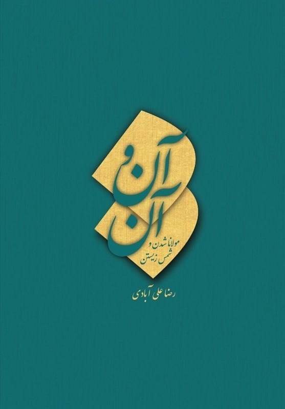 علی‌آبادی: مولانا سایه به سایه قرآن پیش می‌رود