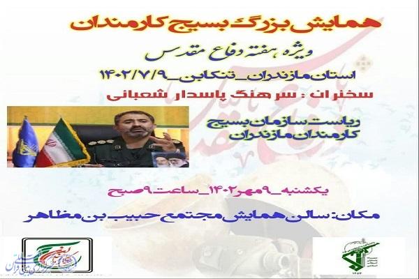 پوستر همایش بزرگ بسیج کارمندان در تنکابن برگزار می شود  