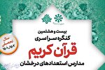 آغاز بیست و هشتمین کنگره ملی قرآن کریم سمپاد در یزد