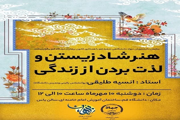 کارگاه «هنر شاد زیستن و لذت بردن از زندگی»