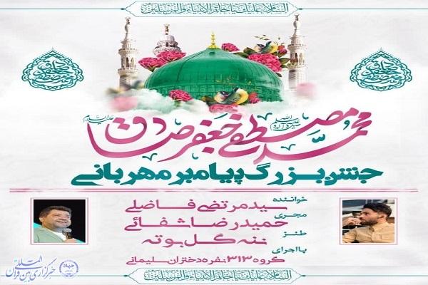جشن بزرگ پیامبر مهربانی