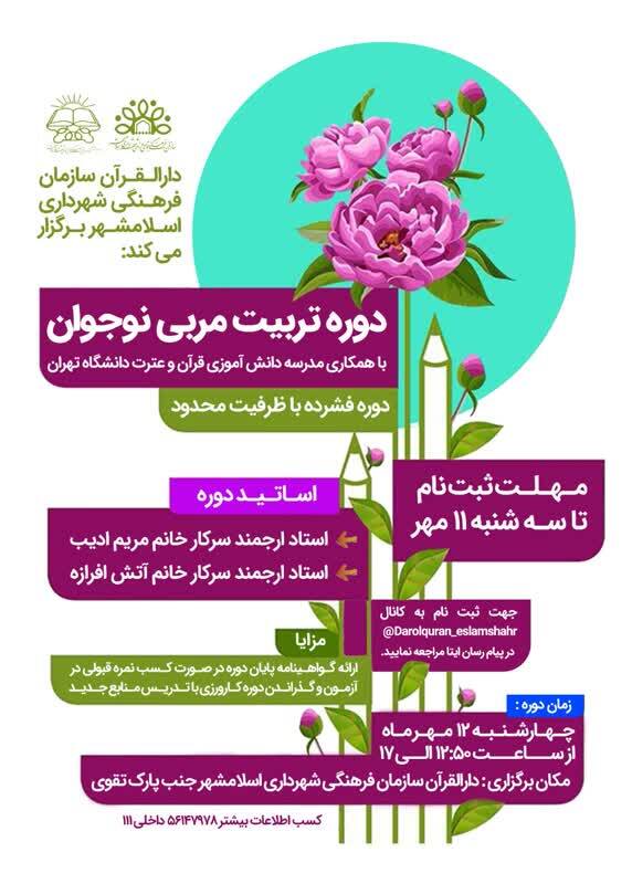 ارسالی//دوره تربیت مربی نوجوان قرآنی برگزار می‌شود