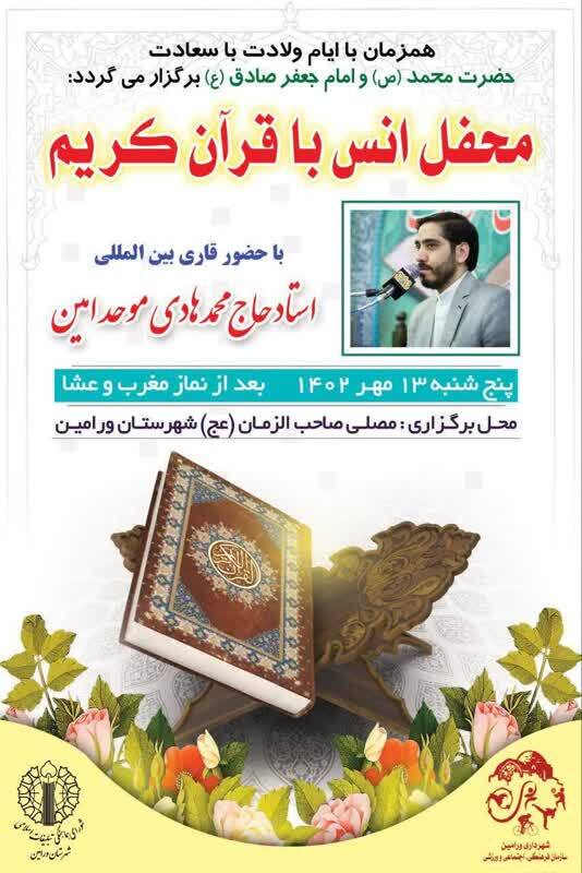 محفل انس با قرآن در ورامین برگزار می‌شود