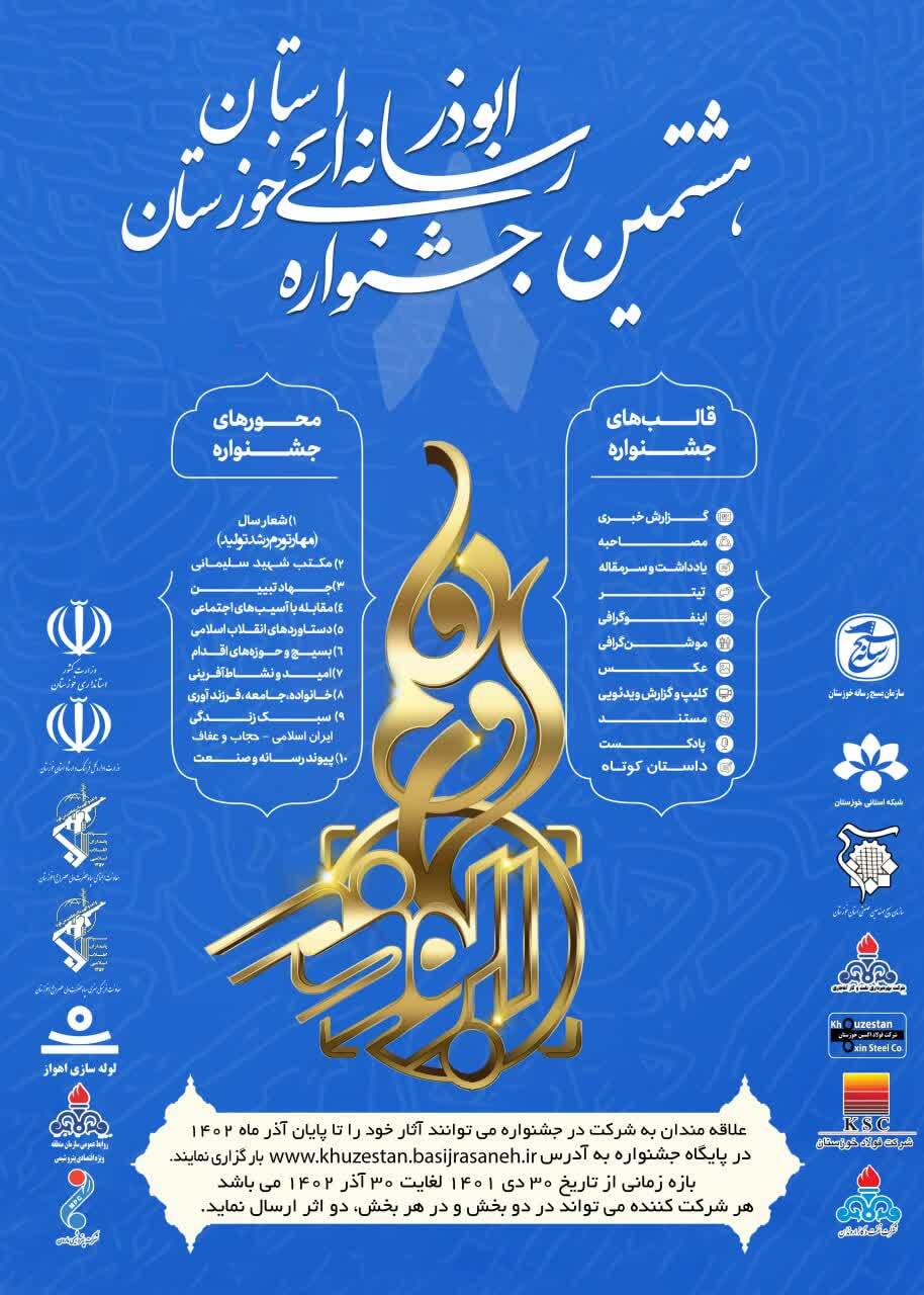 انتشار فراخوان هشتمین جشنواره رسانه‌ای ابوذر در خوزستان