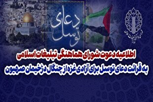 دعوت مردم به قرائت دعای توسل برای آزادی غزه از چنگال دژخیمان صهیون