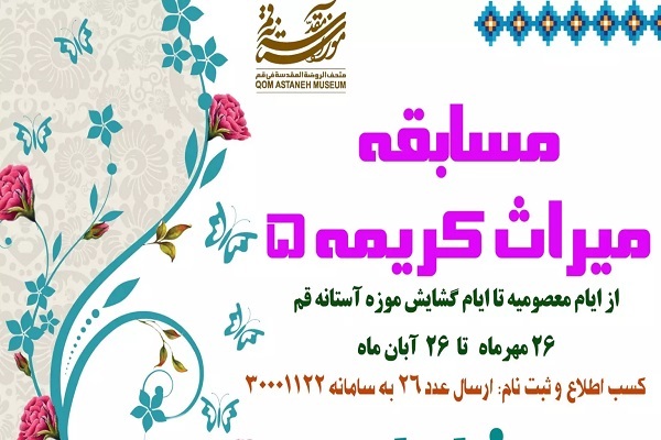 مسابقه میراث کریمه