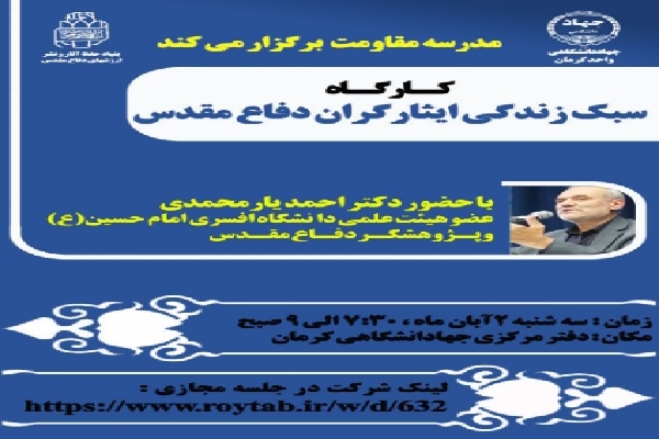 کارگاه سبک زندگی ایثارگران دفاع مقدس