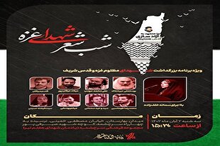 شعرخوانی به یاد شهدای غزه