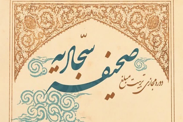 دوره مجازی تربیت مبلغ صحیفه سجادیه