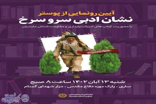 پوستر آیین رونمایی از پوستر «نشان ادبی سَرو سرخ» در ساری