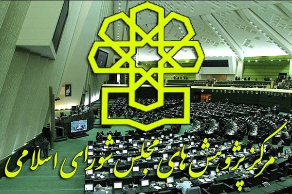 مرکز پژوهشهای مجلس شورای اسلامی