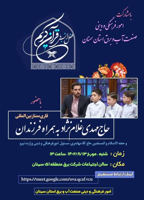 محافل قرآنی وزارت نیرو به میزبانی سمنان برگزار می‌شود + پوستر