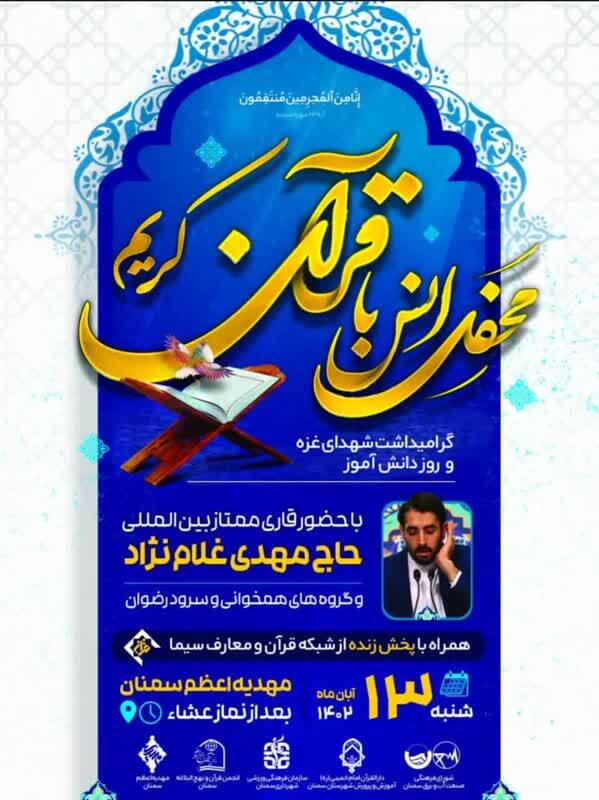 محافل قرآنی وزارت نیرو به میزبانی سمنان برگزار می‌شود + پوستر