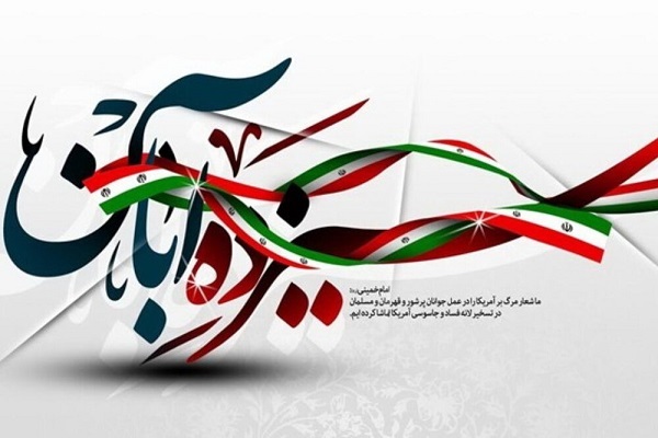 پوستر 13 آبان