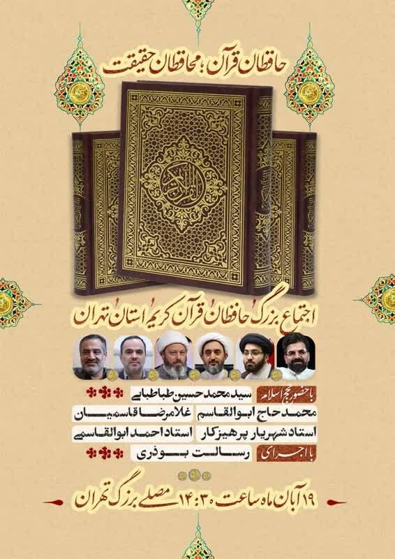 اولین اجتماع بزرگ حافظان قرآن کریم استان تهران برگزار می‌شود