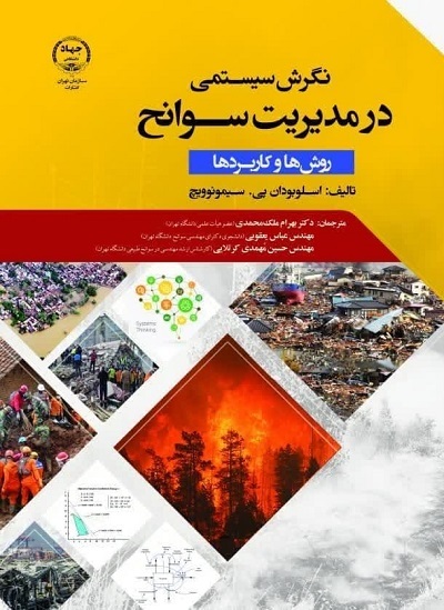 کتاب «نگرش سیستمی در مدیریت سوانح» چاپ و منتشر شد