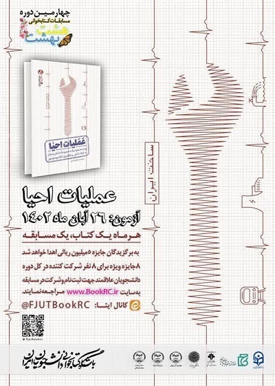 «عملیات احیا»، چهارمین منتخب کتابخوانی هشت ‌بهشت