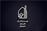 رفع محرومیت؛ رویکرد دارالقرآن اهل بیت(ع) در امور خیریه