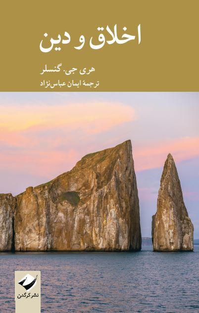 آیا وظایف اخلاقی مستقل از اراده خدا است؟