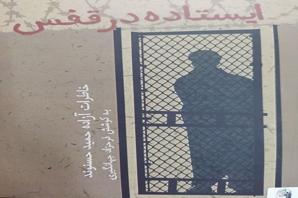کتاب ایستاده در قفس