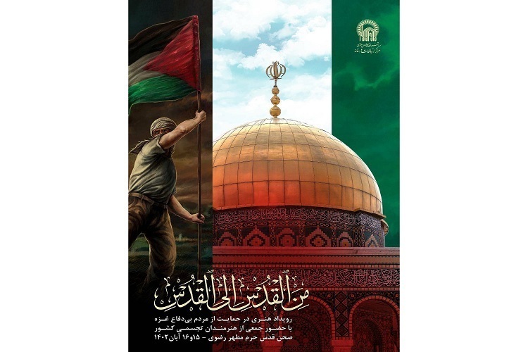 رویداد هنری «من‌القدس الی‌القدس»