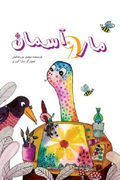 بارور ساختن توامندی درونی کودکان به روایت «مار و آسمان»