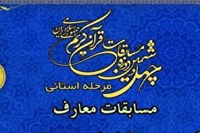 اعلام نتایج مرحله استانی چهل‌و‌ششمین دوره مسابقات رشته‌های معارفی در کرمان