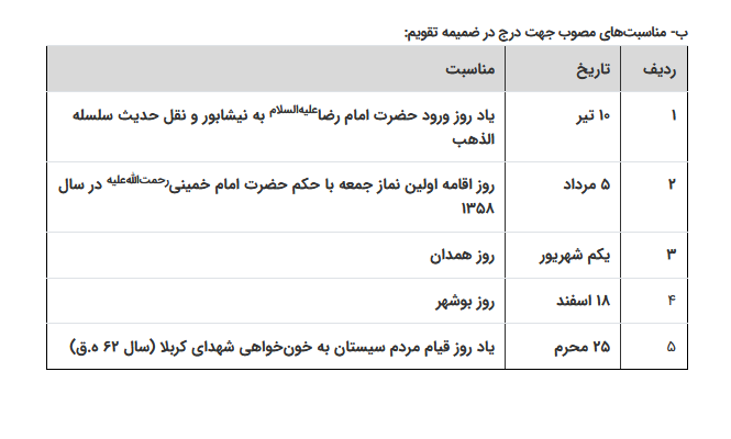 ابلاغ ماده واحده «تعیین مناسبت­‌های جدید برای درج در تقویم»