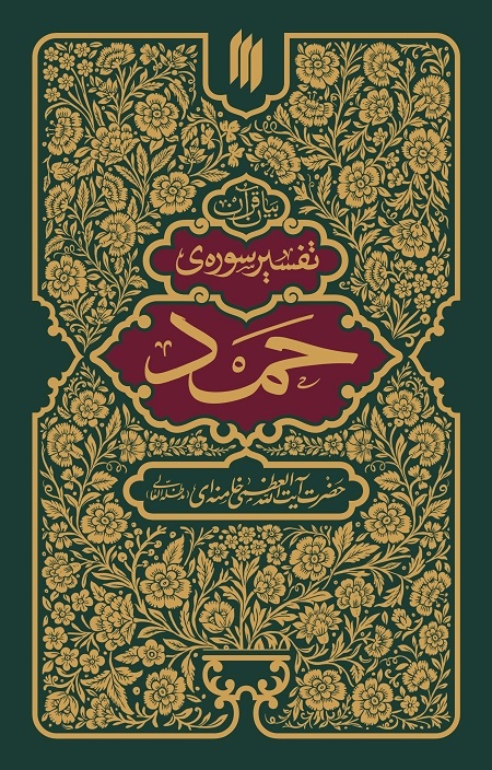 تفسیر قران مقام معظم رهبری