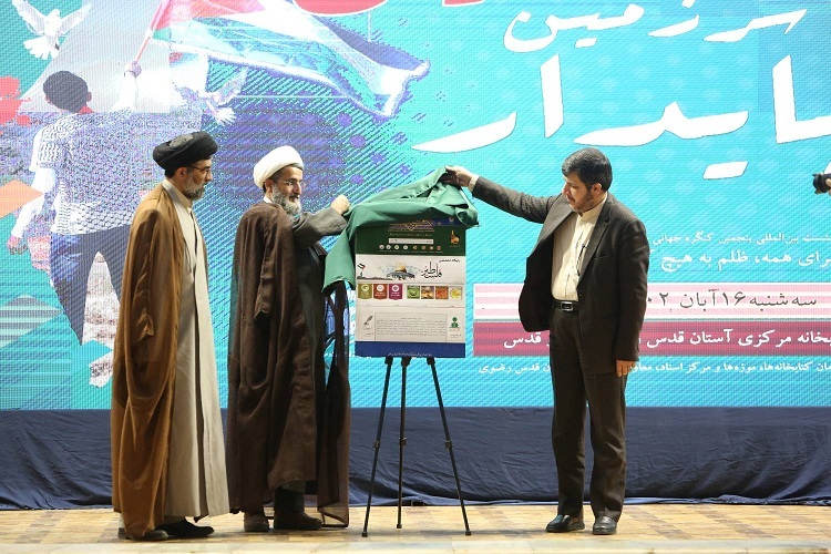 پایگاه تخصصی مطالعاتی فلسطین در کتابخانه دیجیتال رضوی رونمایی شد