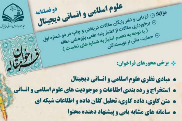 انتشار فراخوان دوفصلنامه «علوم اسلامی و انسانی دیجیتال»