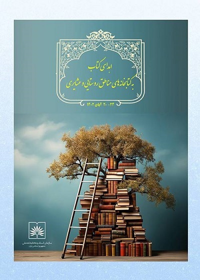اهدیا کتاب از سوی کتابخانه ملی ایران به کتابخانه‌های روستایی و عشایری