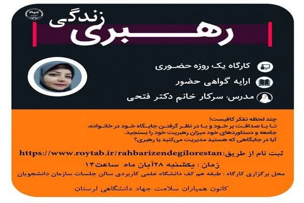 کارگاه روانشناسی رهبری زندگی