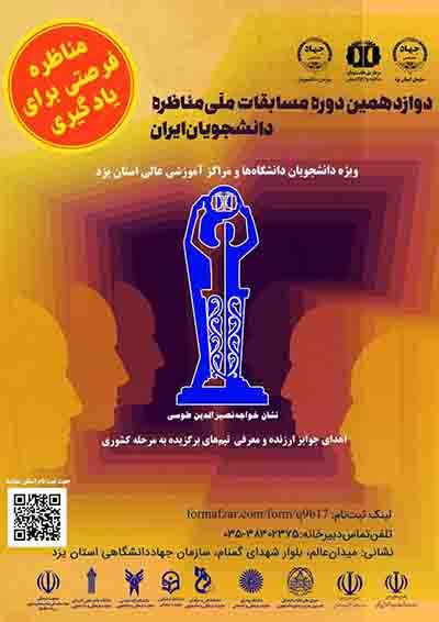مسابقات مناظره دانشجویان در یزد