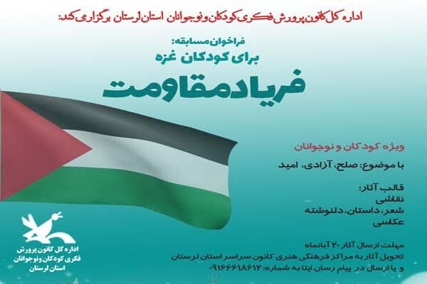 مسابقه «فریاد مقاومت»